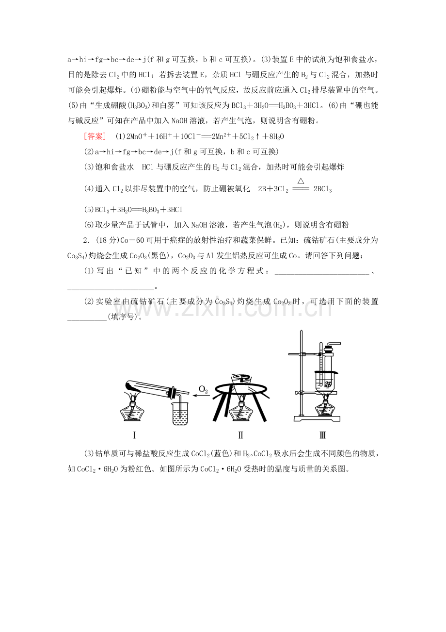 高考化学二轮复习化学实验方案设计与评价专题跟踪训练.doc_第2页