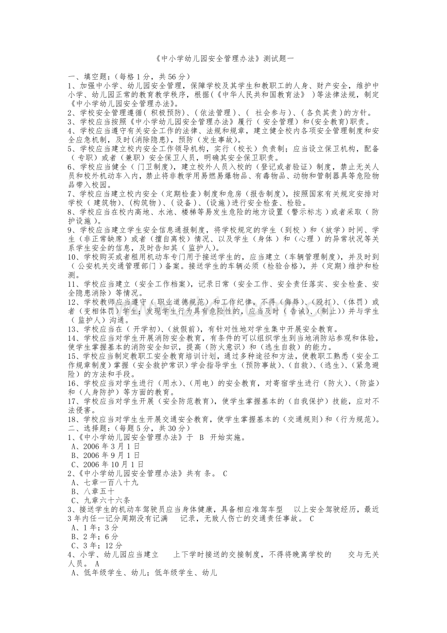 中小学幼儿园安全管理办法试题.doc_第1页