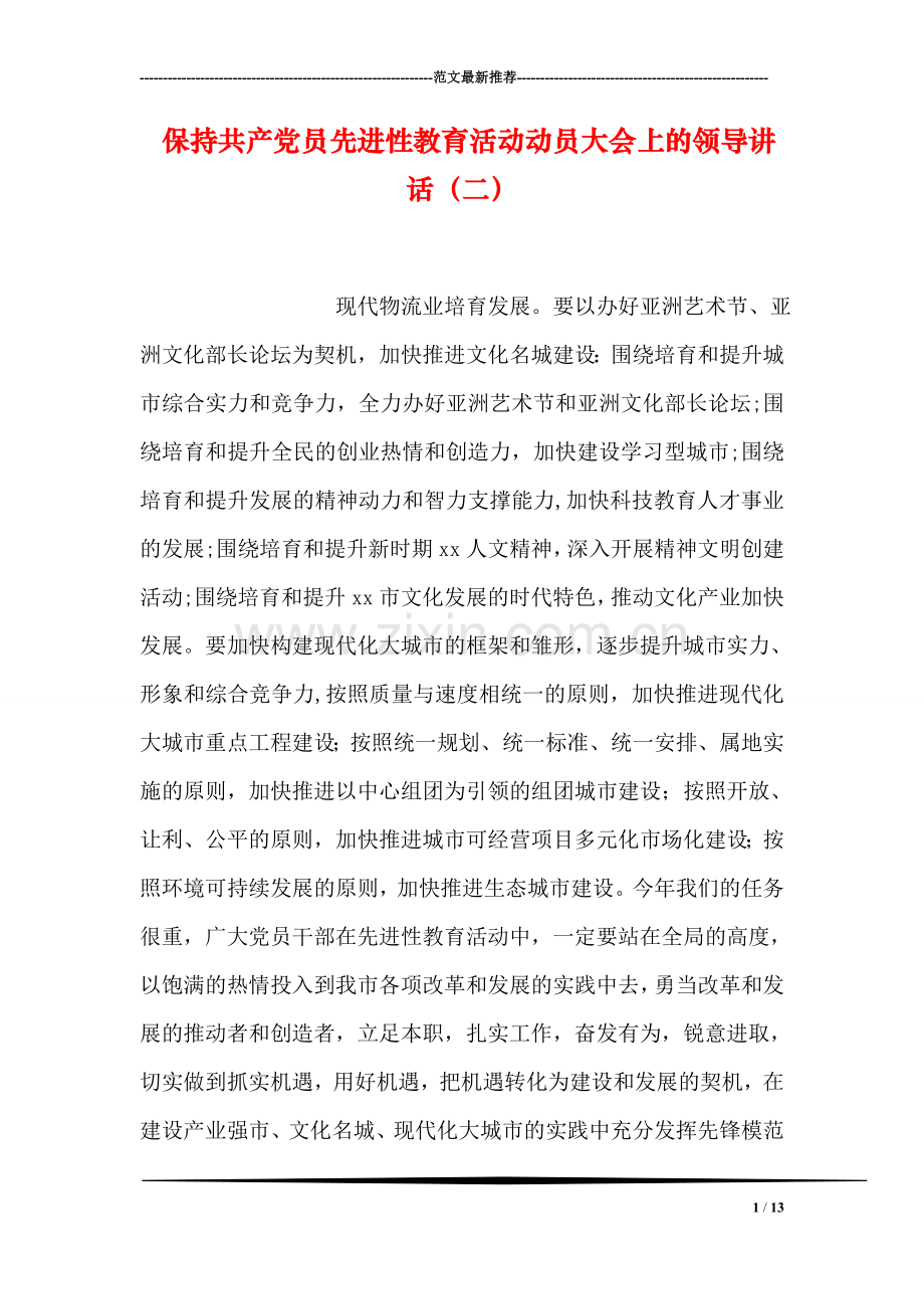 保持共产党员先进性教育活动动员大会上的领导讲话(二).doc_第1页