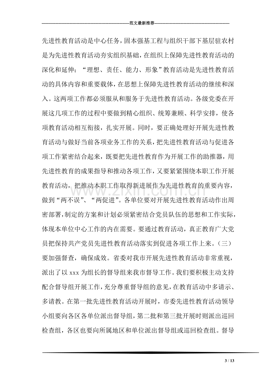 保持共产党员先进性教育活动动员大会上的领导讲话(二).doc_第3页