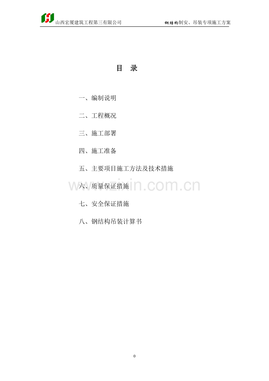 洗车房钢结构制安吊装专项施工方案118.doc_第2页