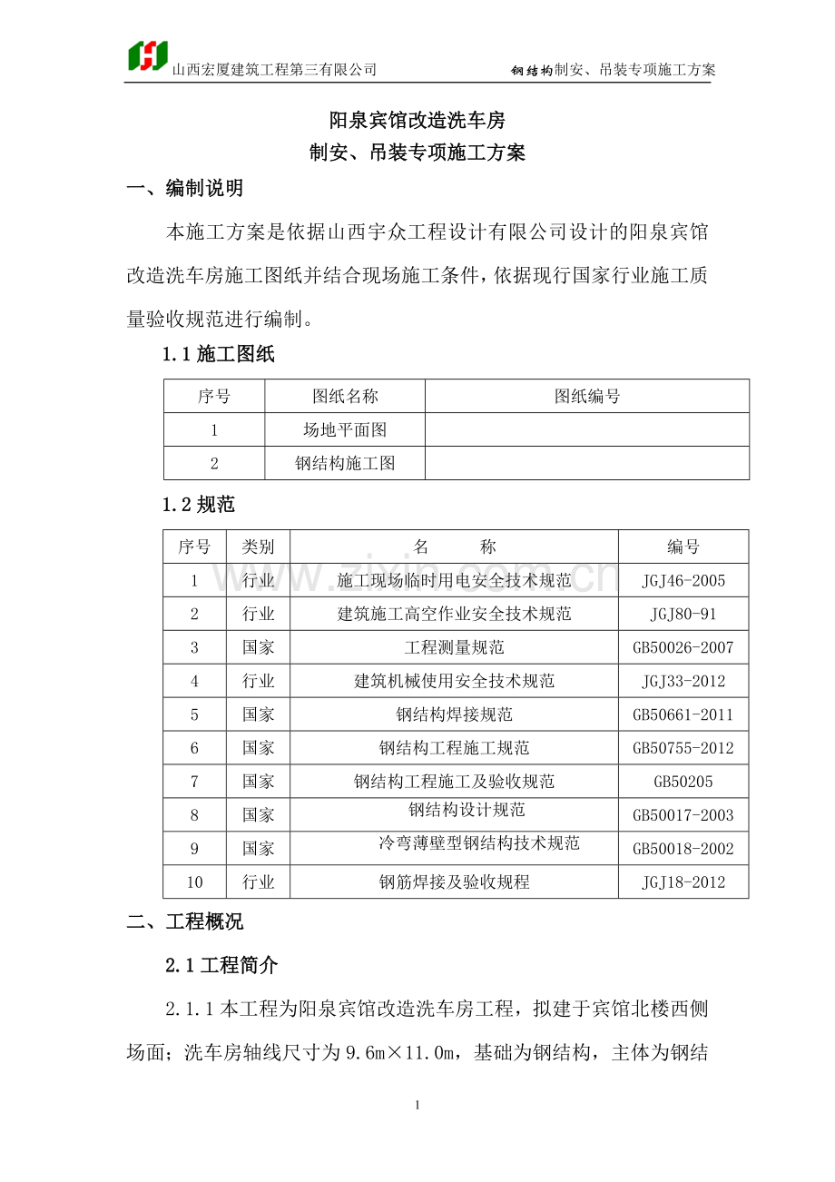 洗车房钢结构制安吊装专项施工方案118.doc_第3页