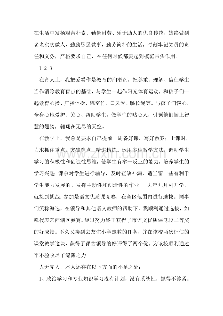 党员语文教师创先争优个人情况报告.doc_第2页