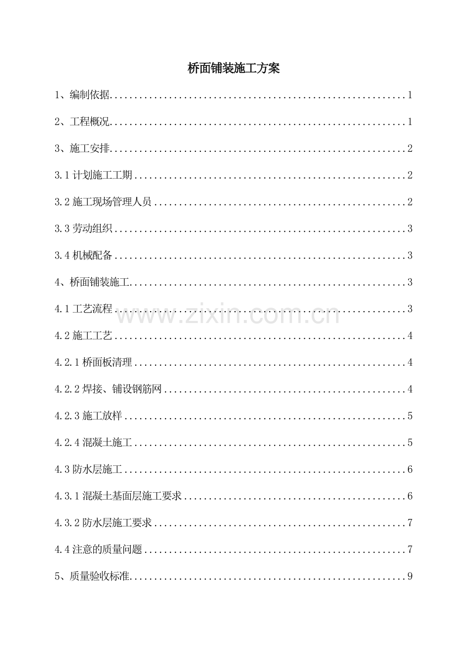 桥面铺装施工方案1.docx_第1页