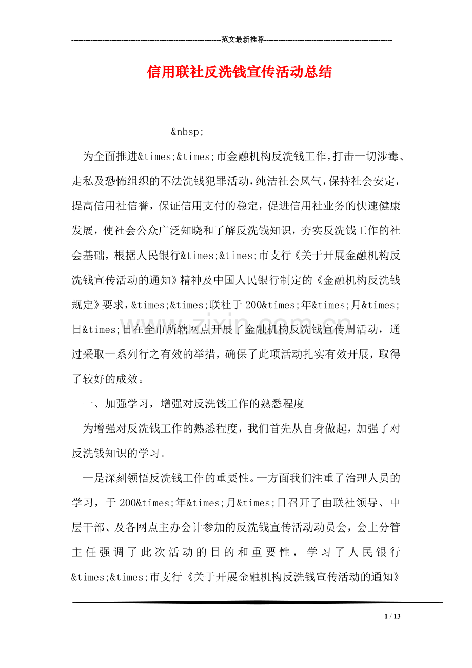 信用联社反洗钱宣传活动总结.doc_第1页