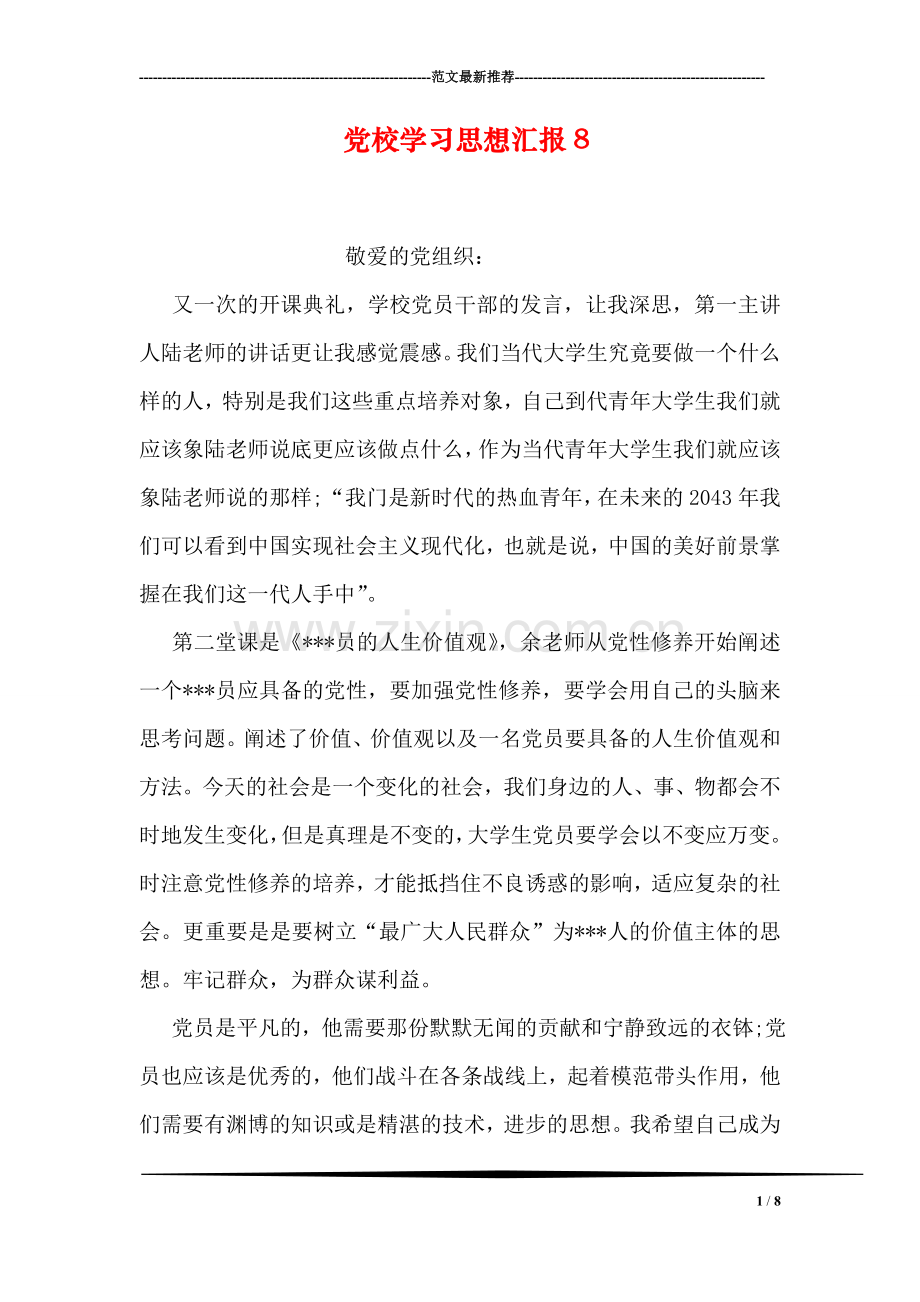 党校学习思想汇报8.doc_第1页