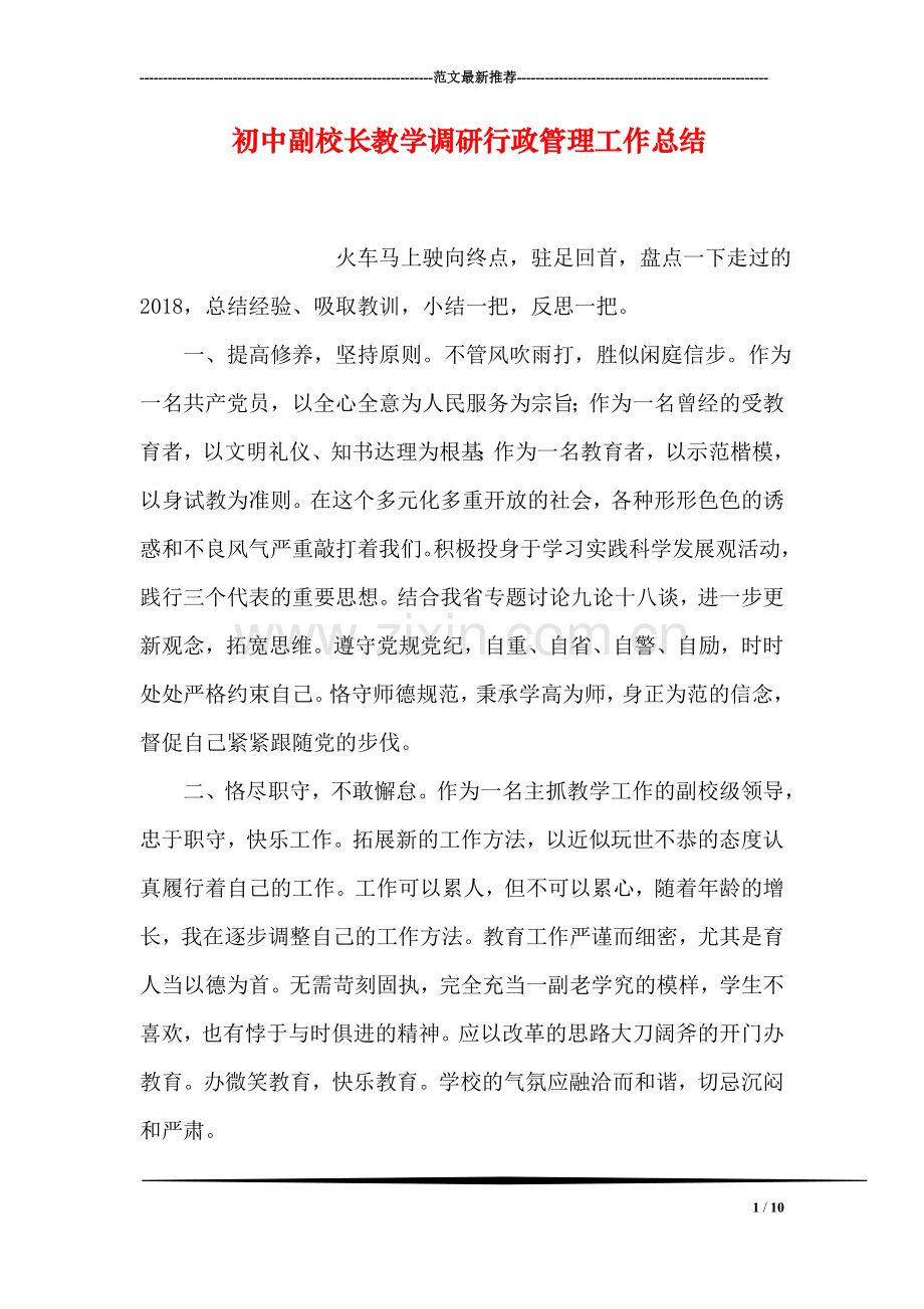 初中副校长教学调研行政管理工作总结.doc_第1页