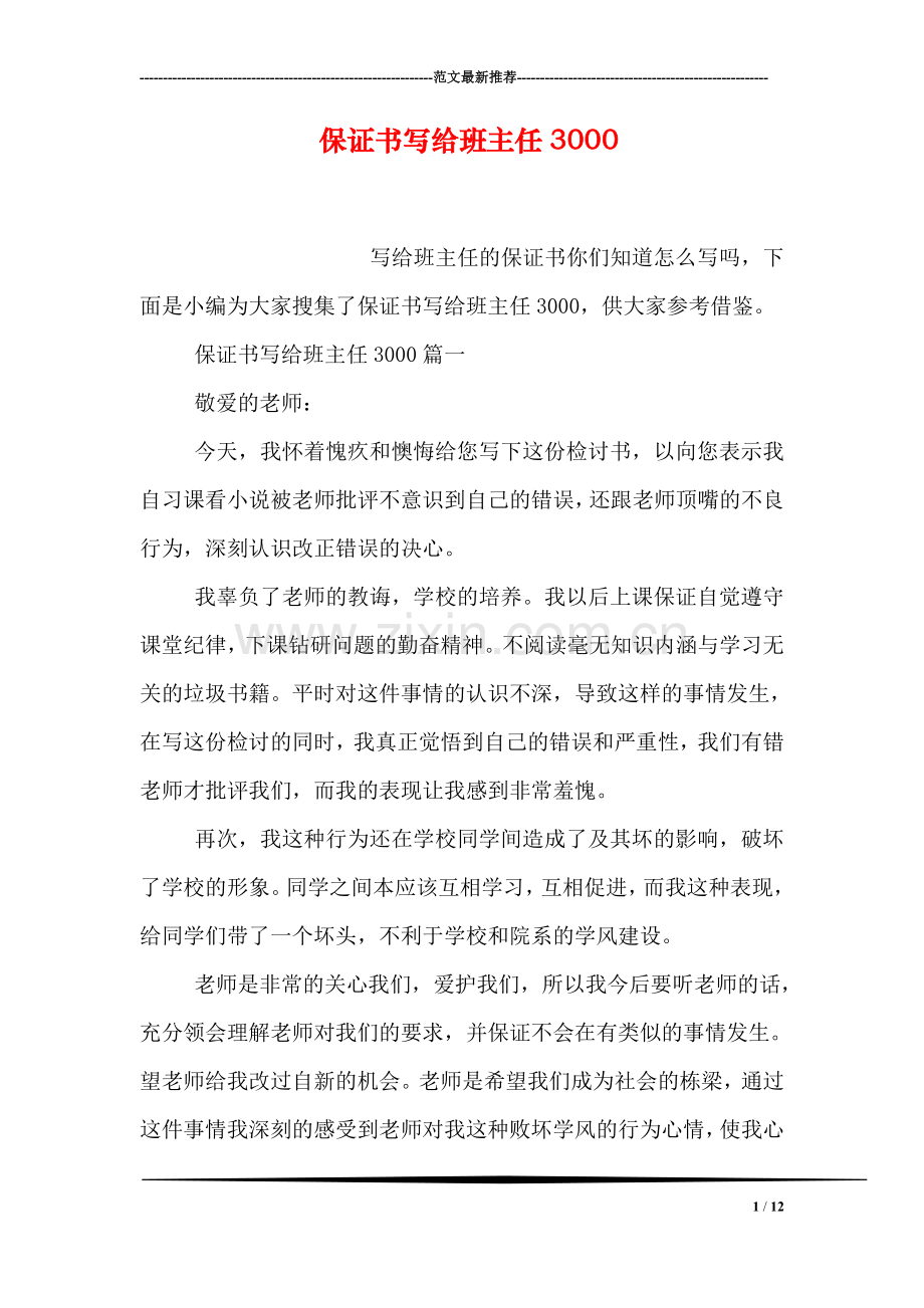 保证书写给班主任3000.doc_第1页