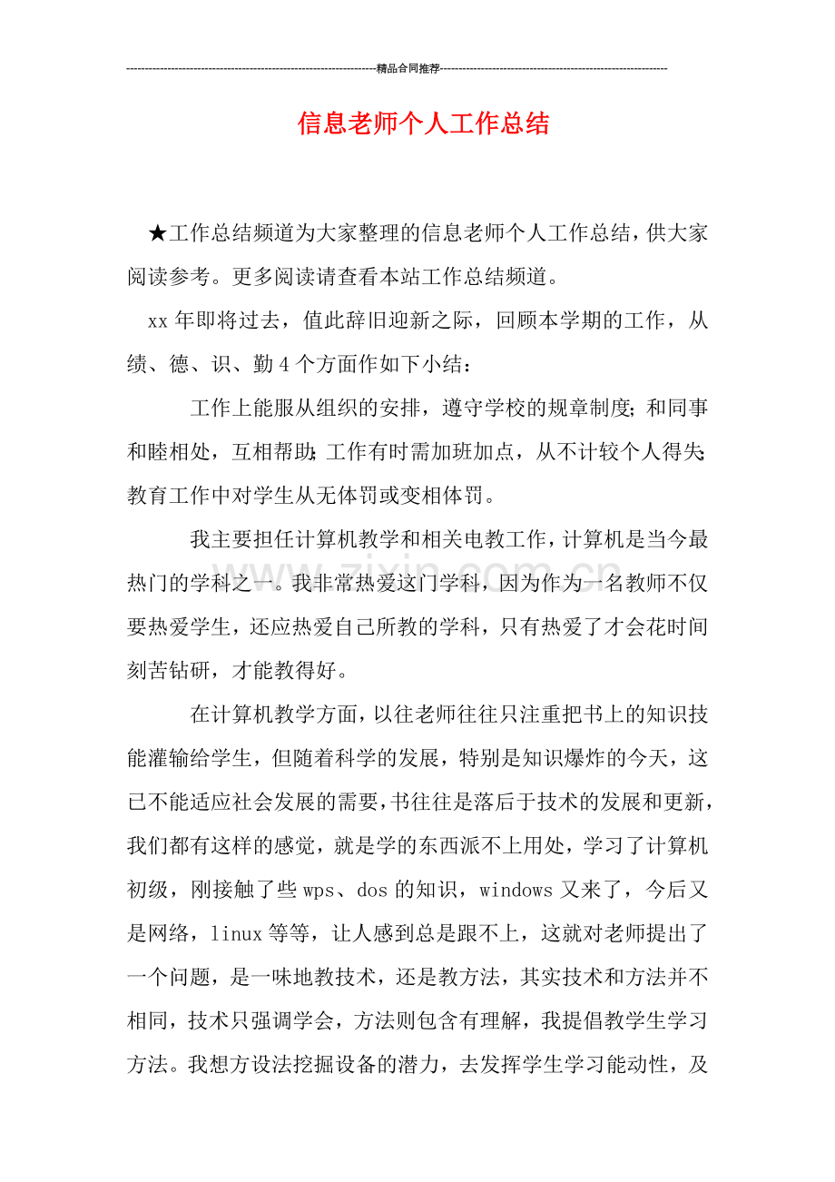 信息老师个人工作总结.doc_第1页