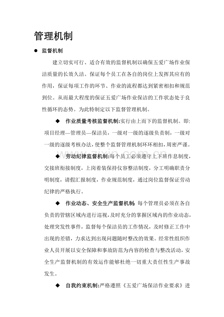 环卫保洁监督激励机制和管理措施.doc_第1页