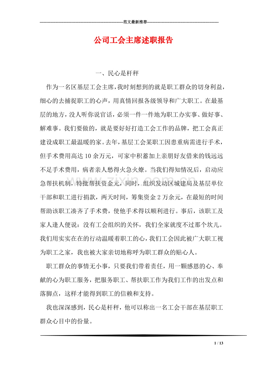 公司工会主席述职报告.doc_第1页