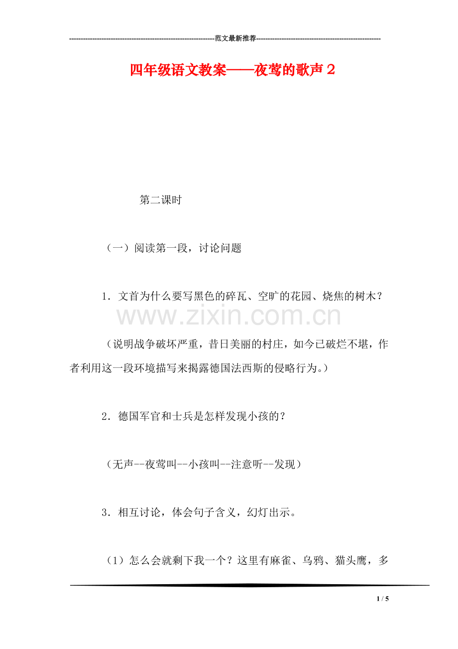 四年级语文教案——夜莺的歌声2.doc_第1页