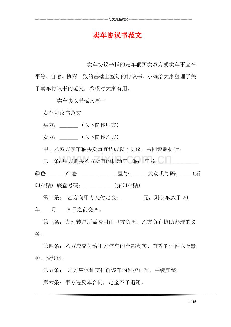 卖车协议书范文.doc_第1页