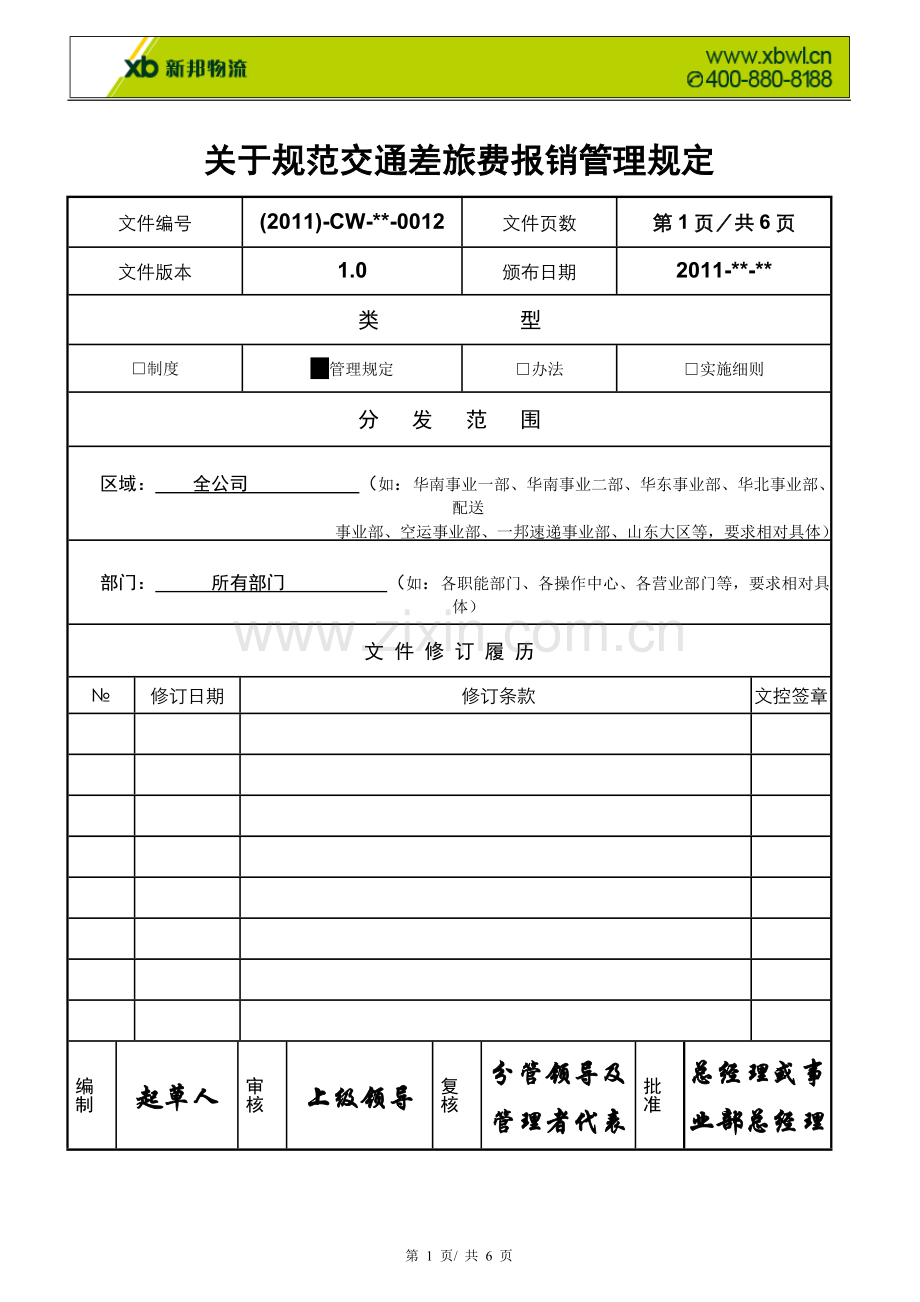 交通差旅费报销管理规定新.doc_第1页