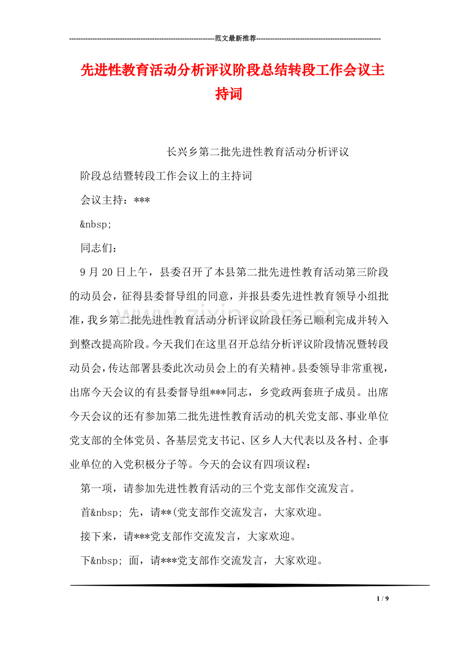 先进性教育活动分析评议阶段总结转段工作会议主持词.doc_第1页