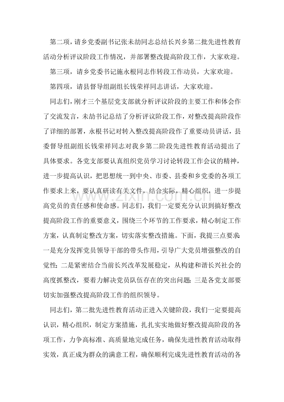 先进性教育活动分析评议阶段总结转段工作会议主持词.doc_第2页