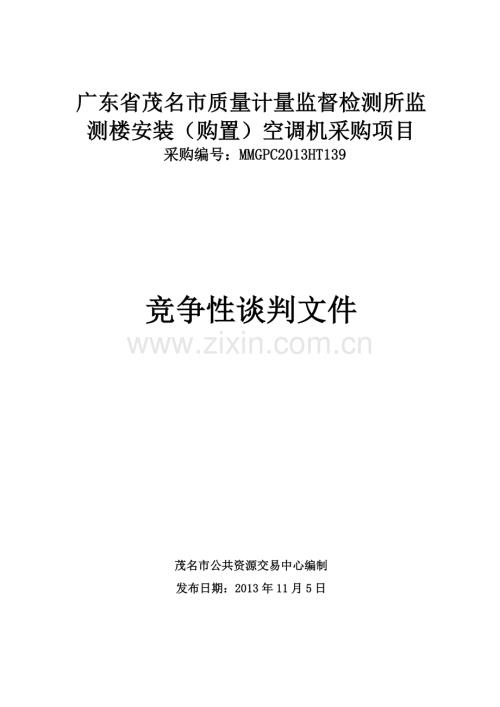 广东省茂名市质量计量监督检测所监测楼安装购置空调机.docx