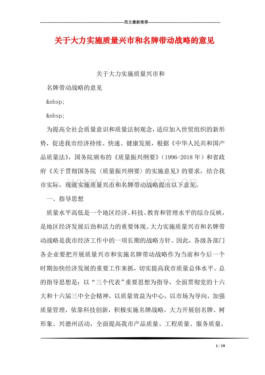 关于大力实施质量兴市和名牌带动战略的意见.doc_第1页