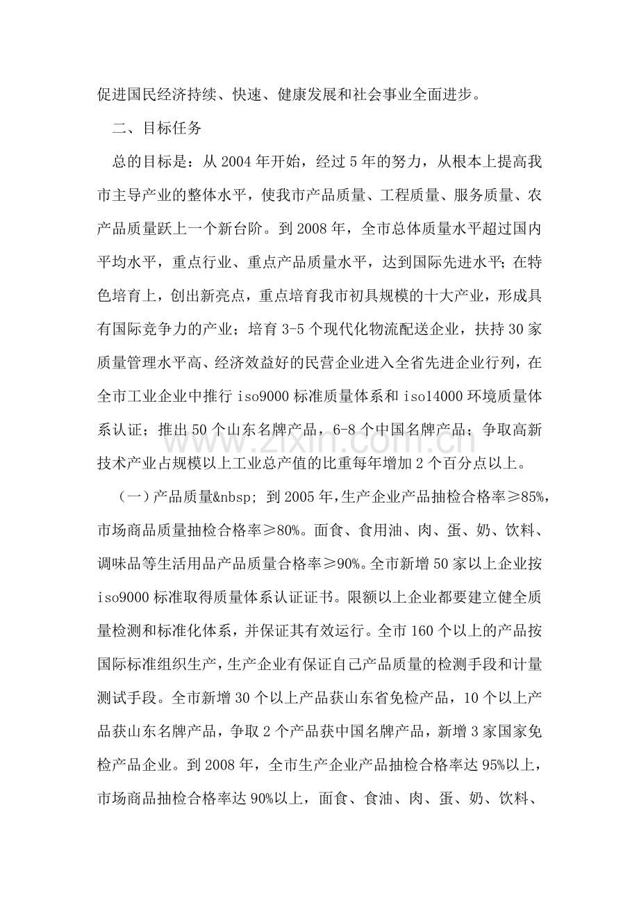 关于大力实施质量兴市和名牌带动战略的意见.doc_第2页