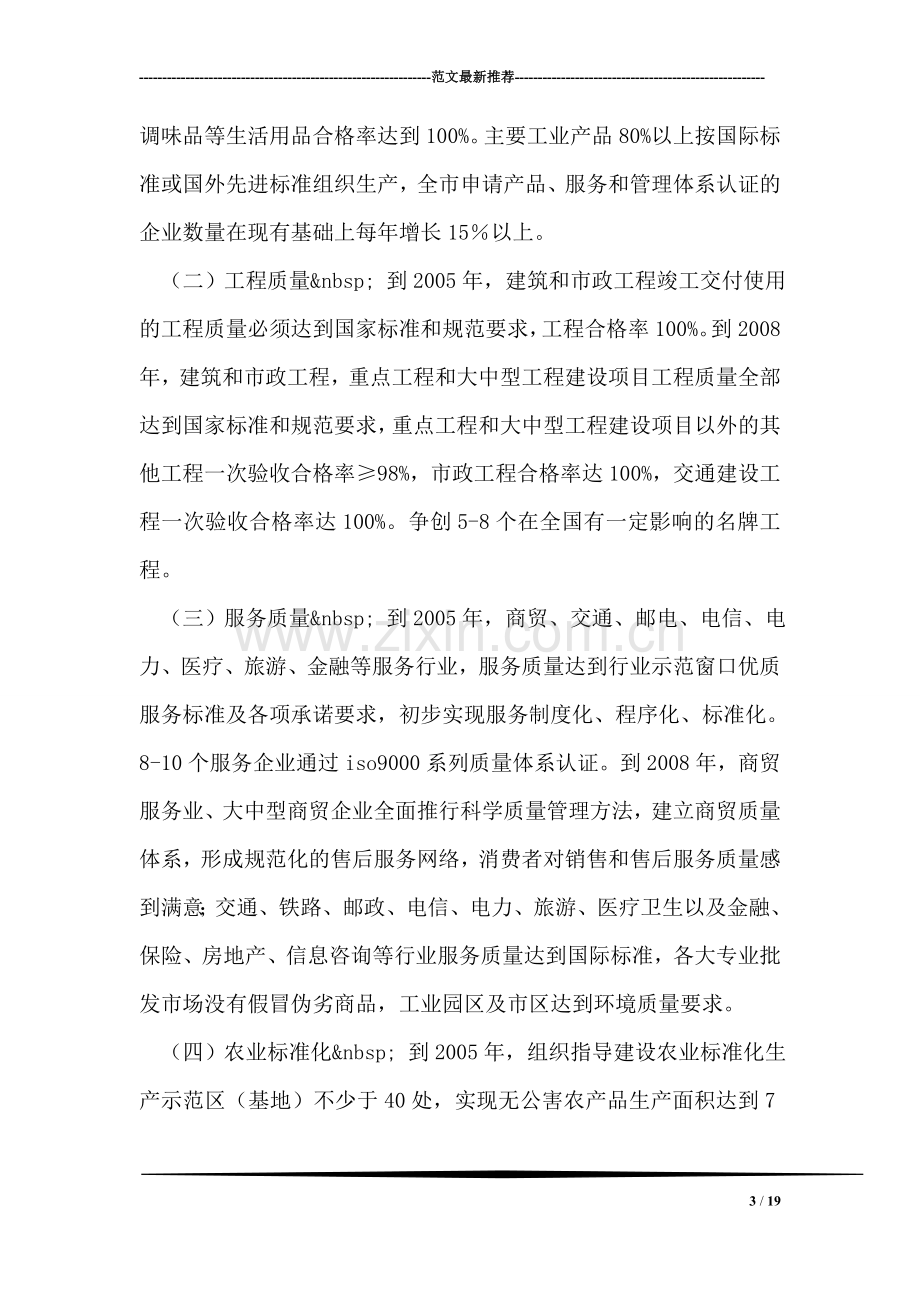 关于大力实施质量兴市和名牌带动战略的意见.doc_第3页