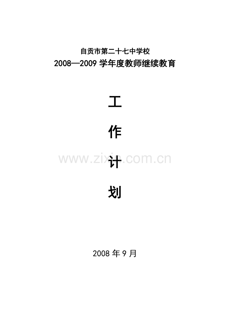 2008度教师继续教育年度工作计划.doc_第1页