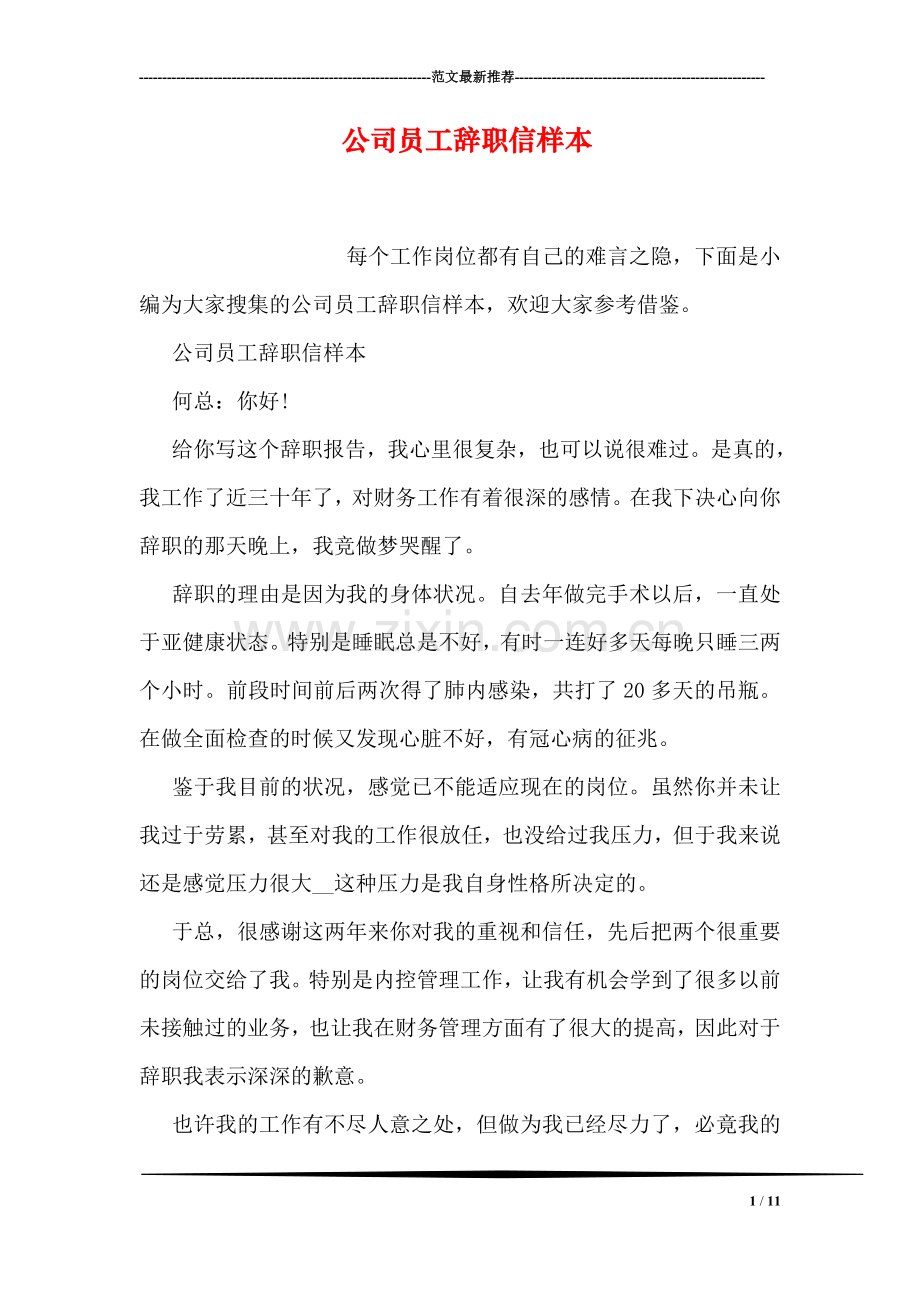 公司员工辞职信样本.doc_第1页