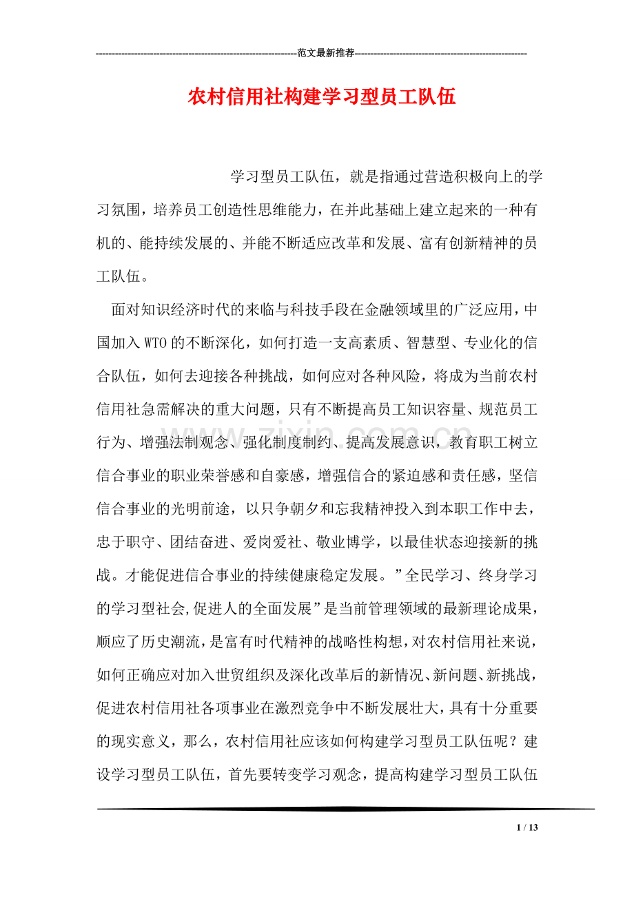 农村信用社构建学习型员工队伍.doc_第1页