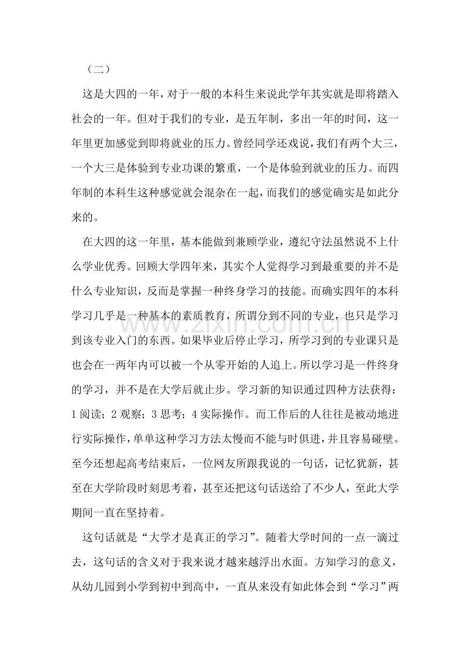 关于大四准毕业生的自我总结.doc_第2页