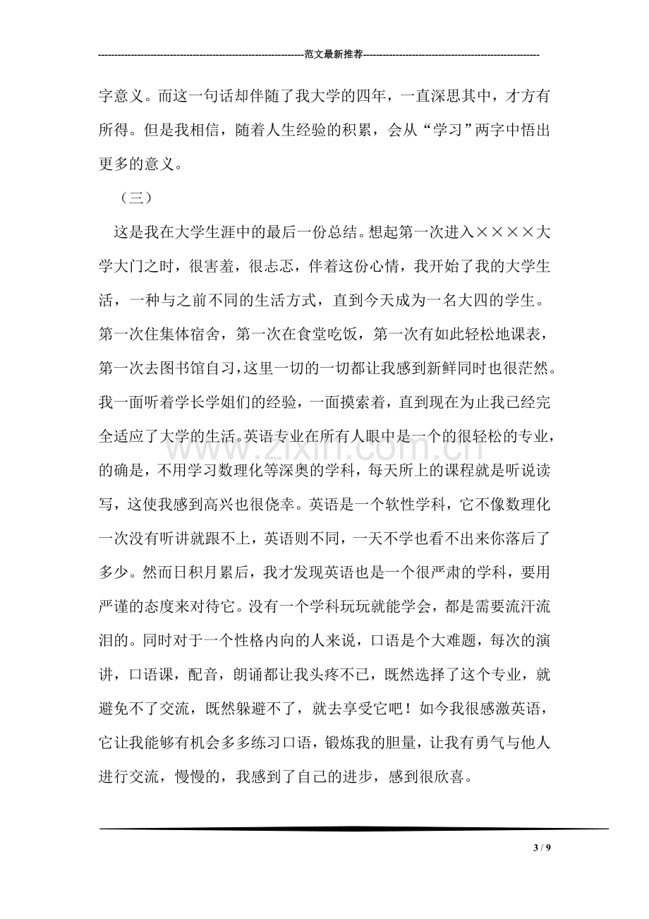 关于大四准毕业生的自我总结.doc_第3页