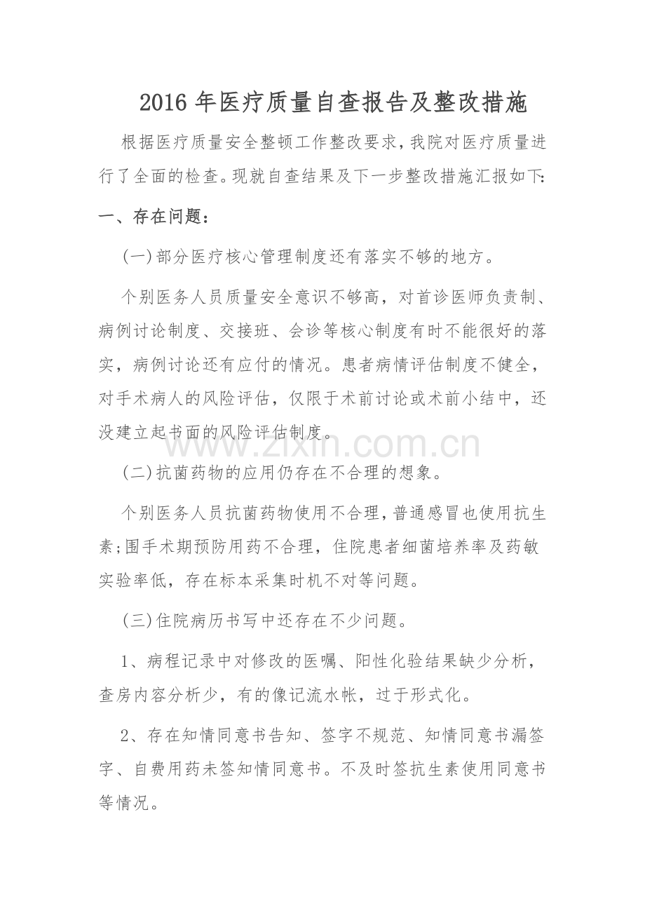 医疗质量自查报告.doc_第1页