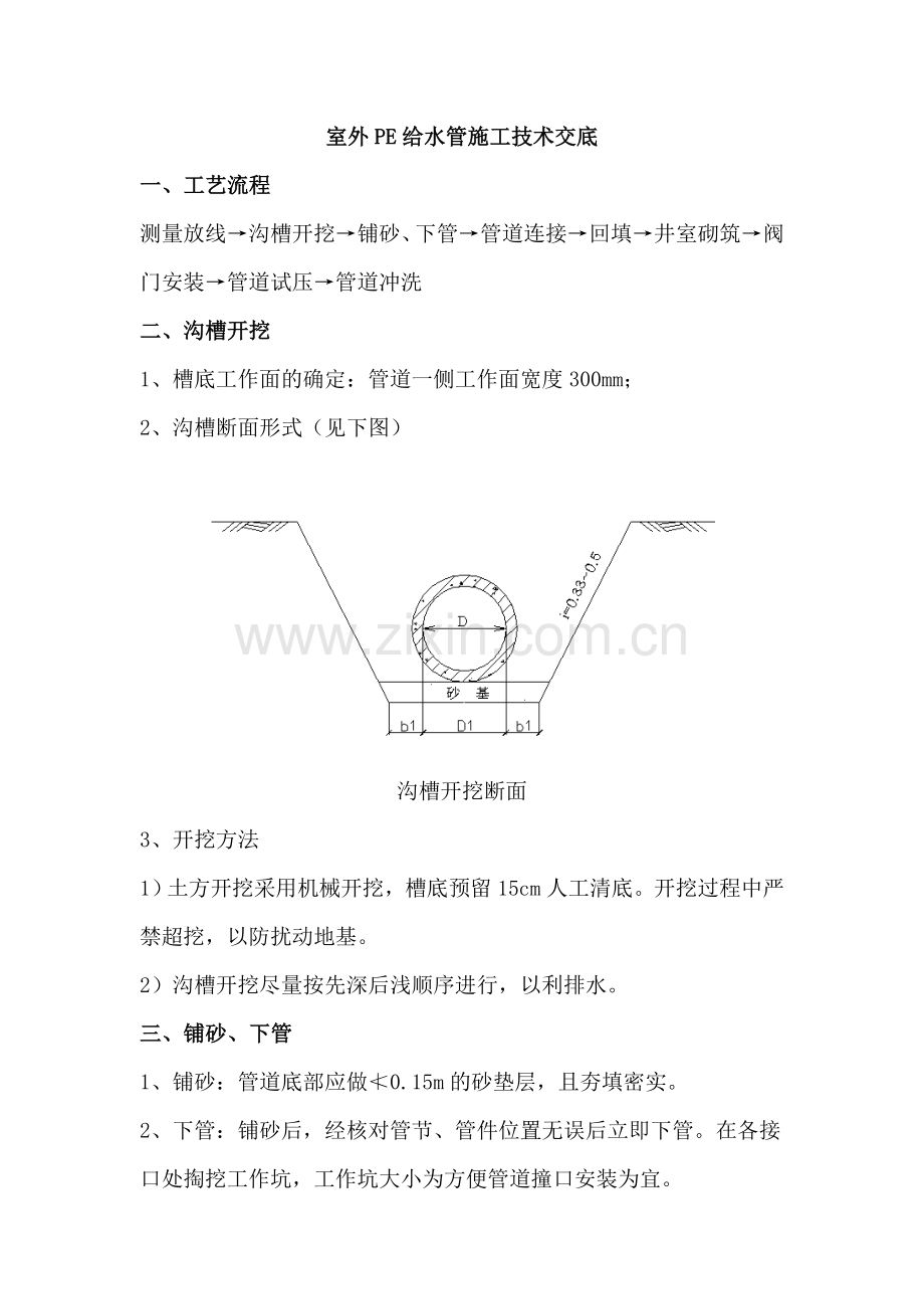 室外PE给水管施工技术交底.doc_第1页