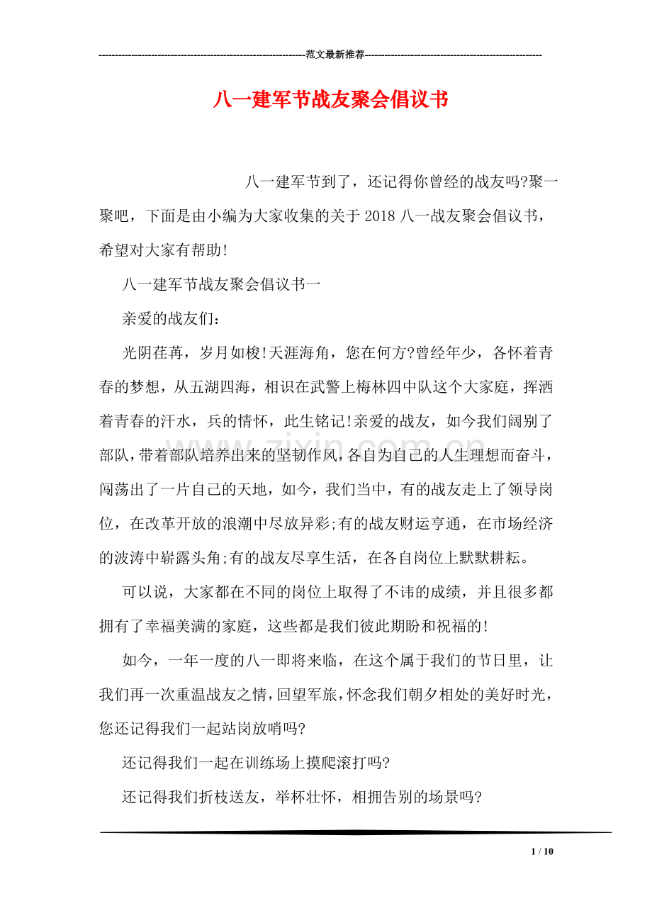 八一建军节战友聚会倡议书.doc_第1页