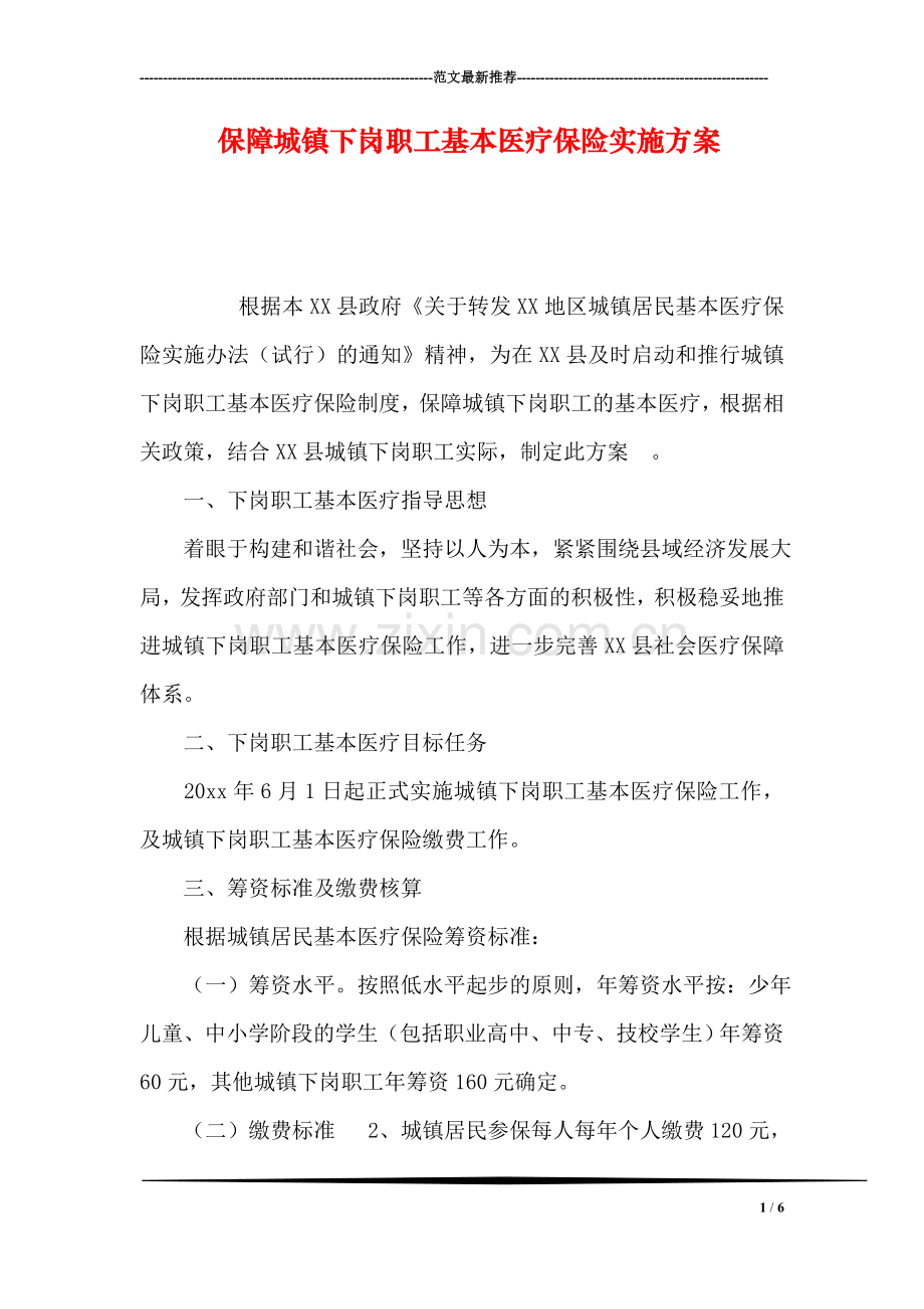 保障城镇下岗职工基本医疗保险实施方案.doc_第1页