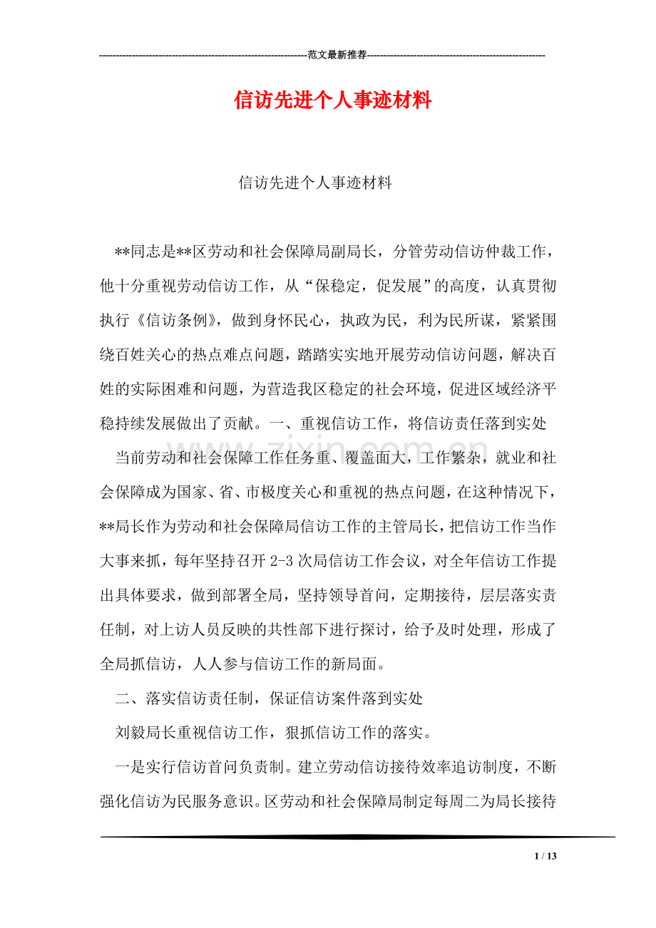 信访先进个人事迹材料.doc_第1页