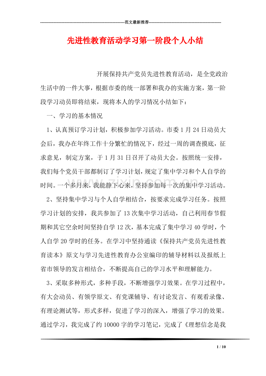 先进性教育活动学习第一阶段个人小结.doc_第1页