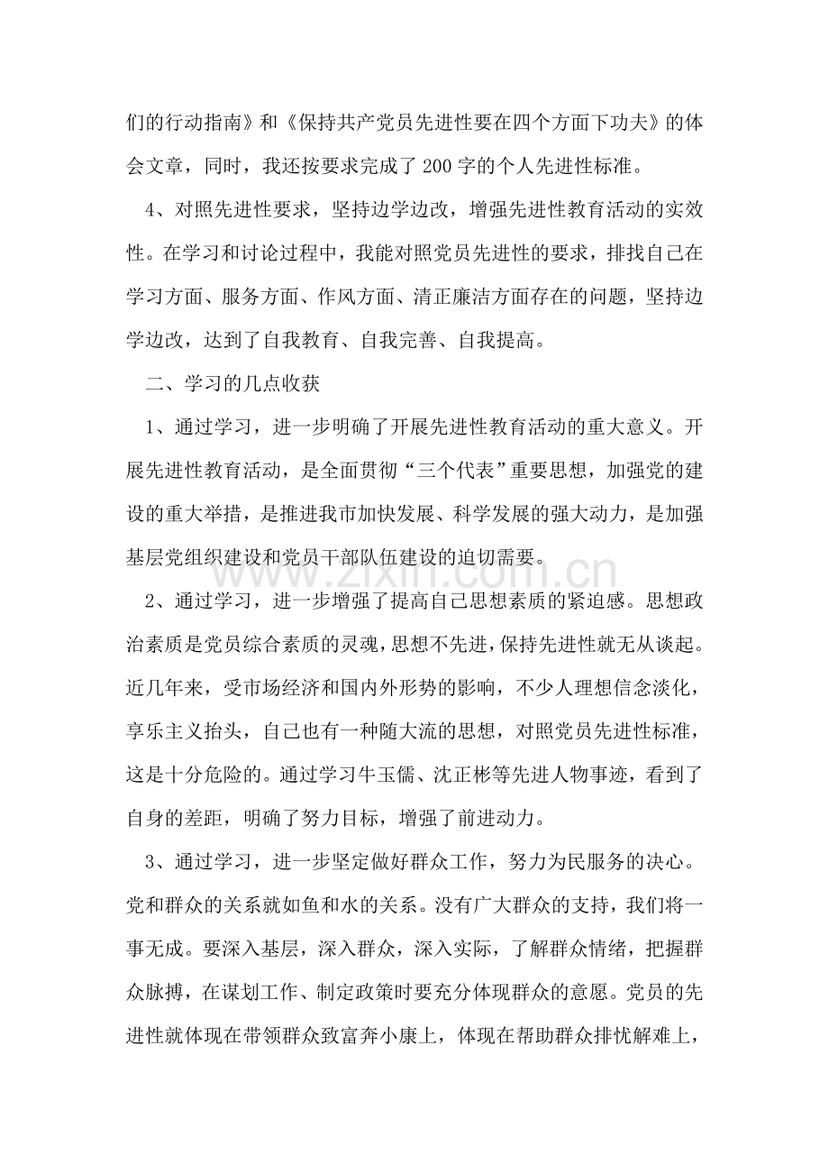 先进性教育活动学习第一阶段个人小结.doc_第2页