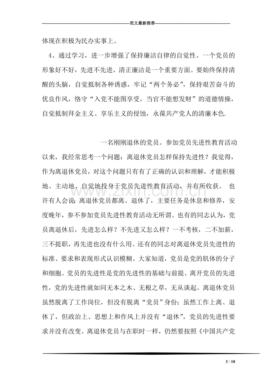 先进性教育活动学习第一阶段个人小结.doc_第3页