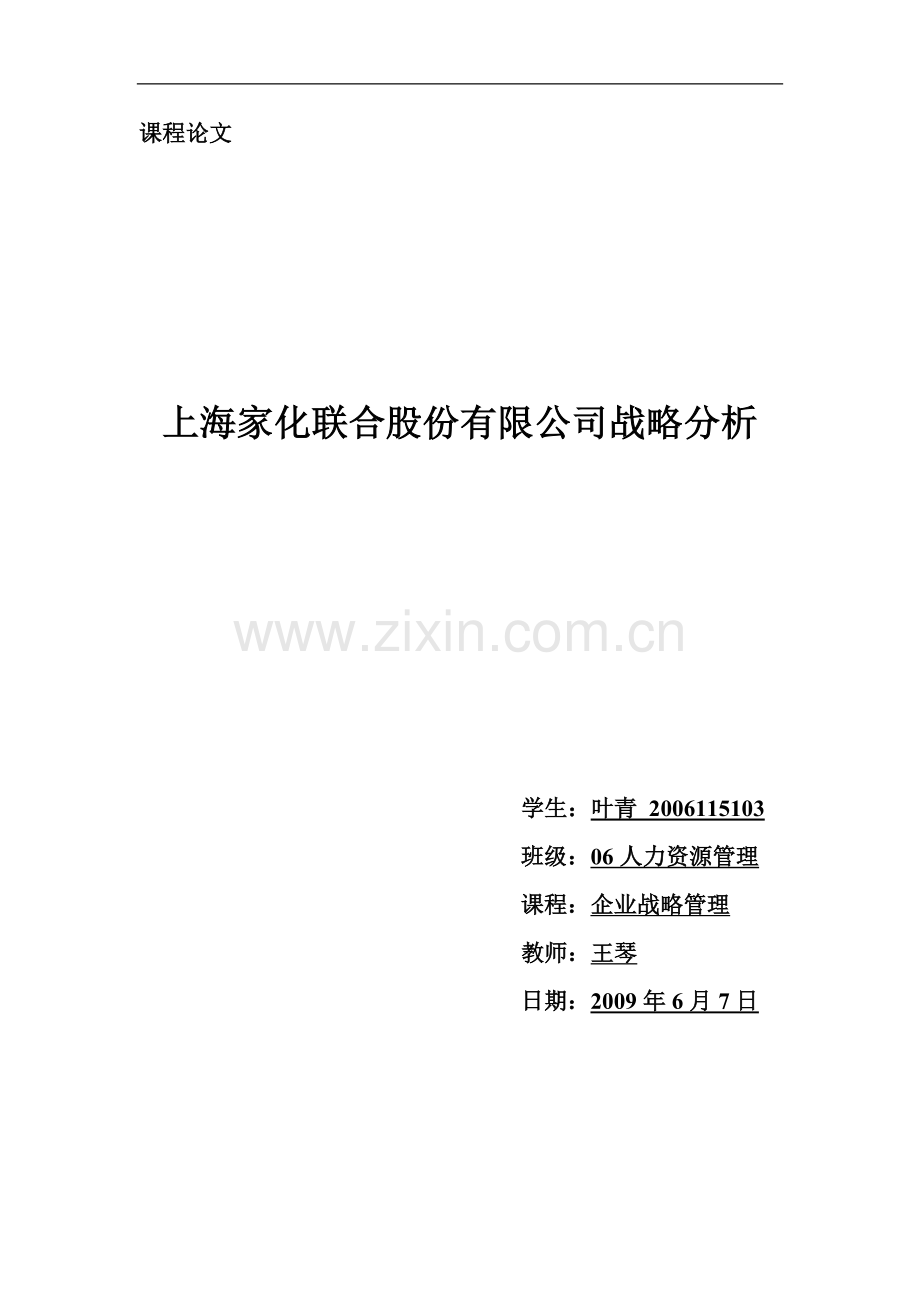 上海家化联合股份有限公司战略分析.doc_第1页
