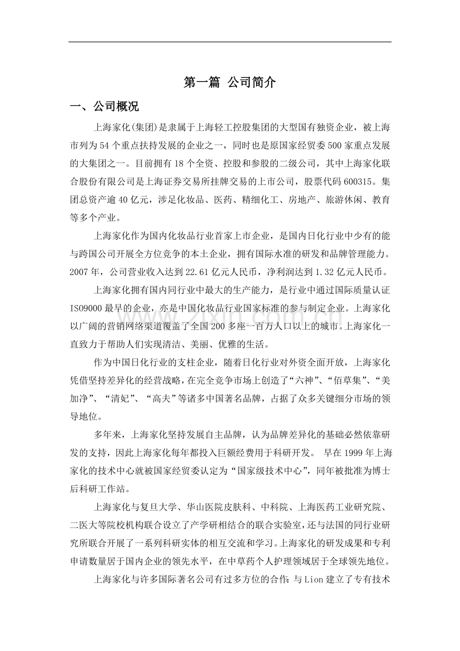 上海家化联合股份有限公司战略分析.doc_第3页