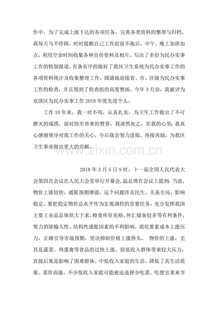 卫生系统先进个人事迹(卫生监督员).doc_第2页