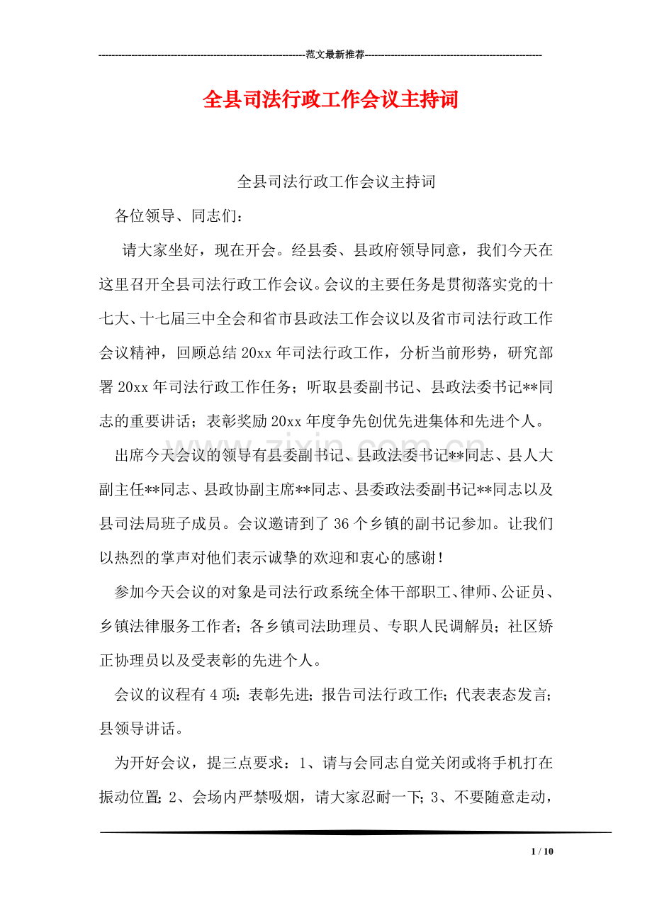 全县司法行政工作会议主持词.doc_第1页