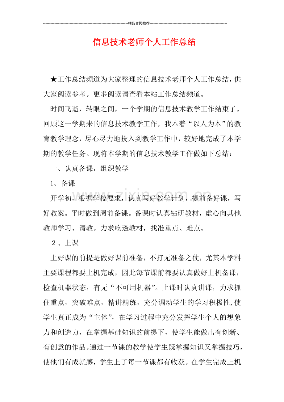 信息技术老师个人工作总结.doc_第1页