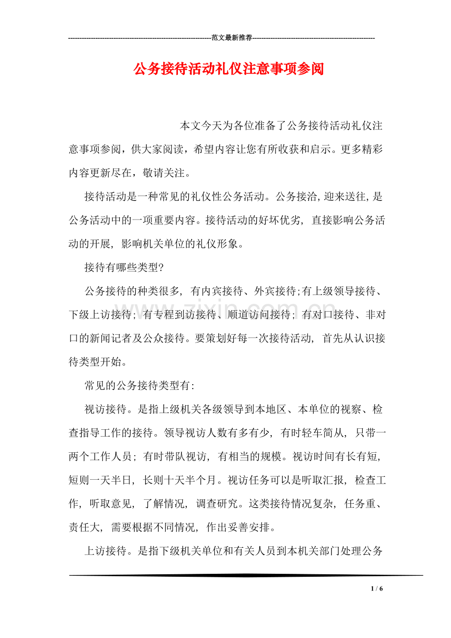 公务接待活动礼仪注意事项参阅.doc_第1页