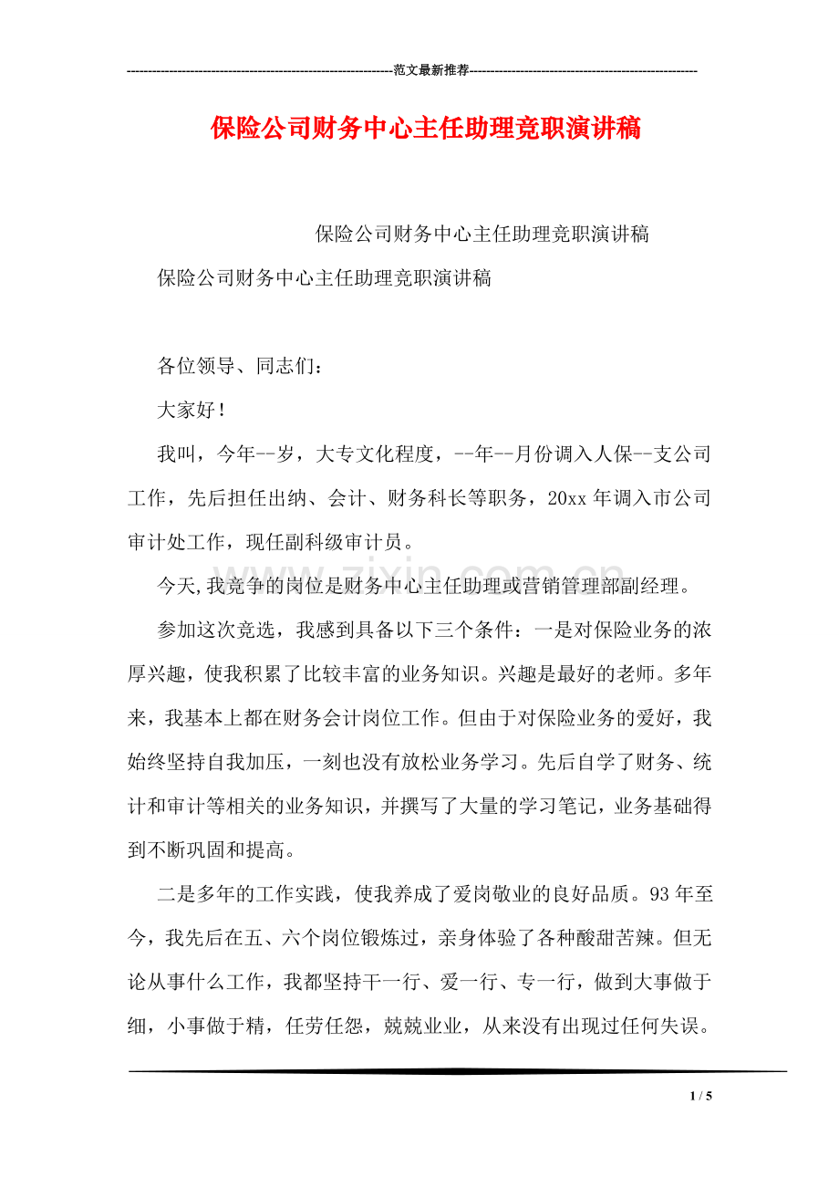 保险公司财务中心主任助理竞职演讲稿.doc_第1页