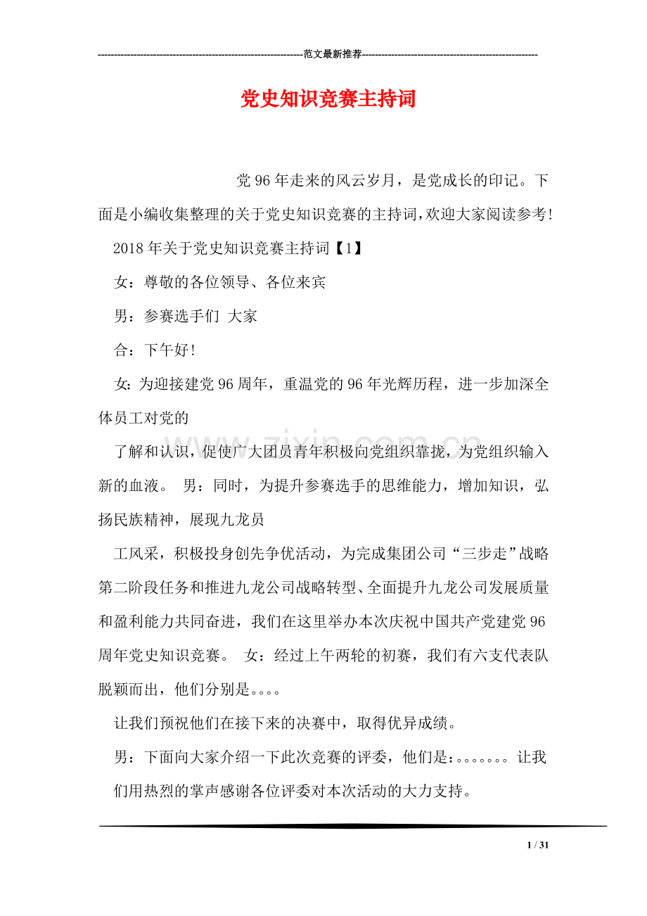 党史知识竞赛主持词.doc_第1页