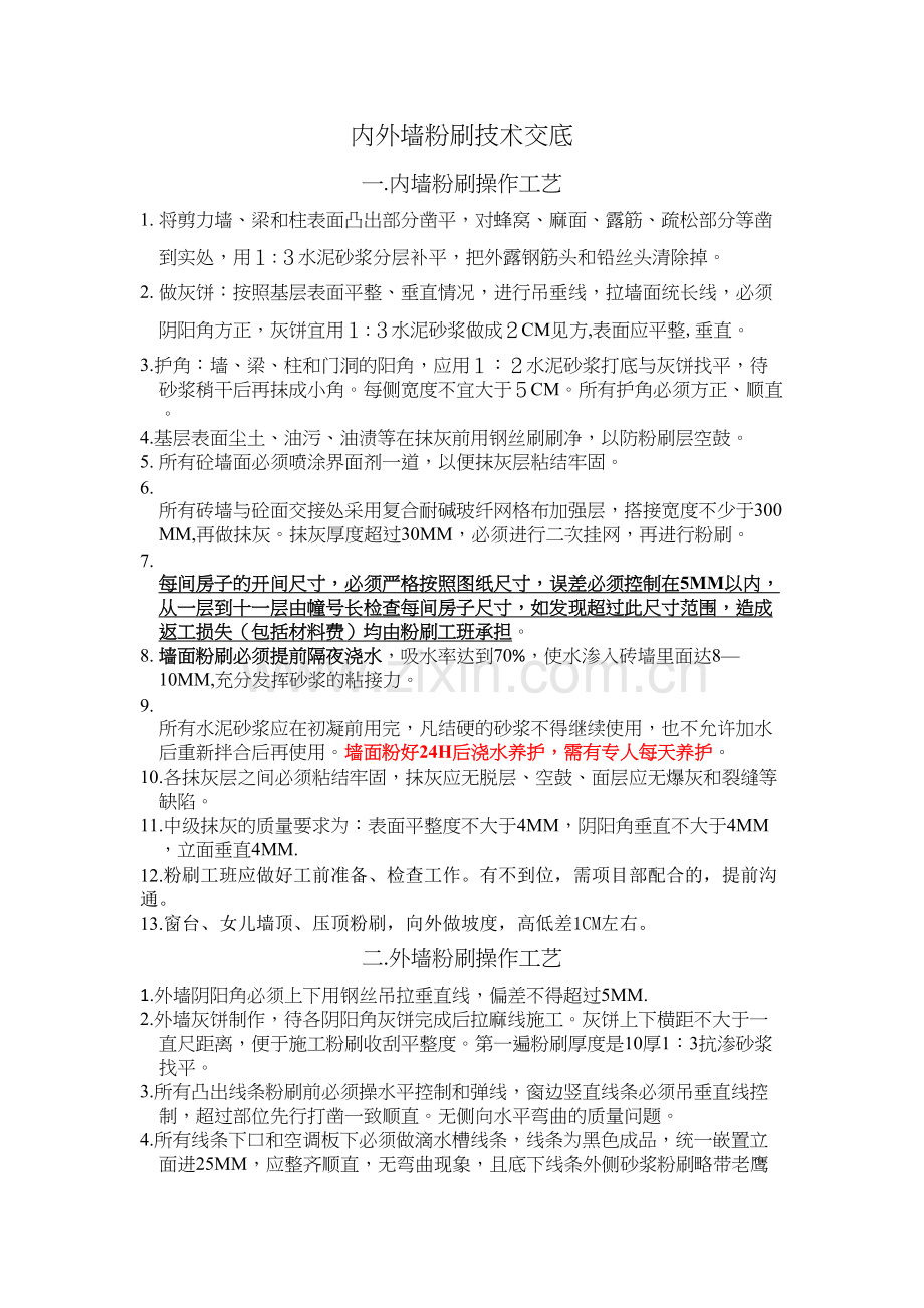 内外粉刷技术交底知识分享.docx_第2页