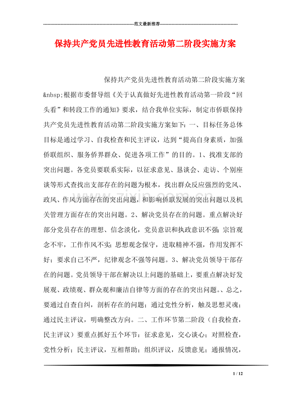 保持共产党员先进性教育活动第二阶段实施方案.doc_第1页