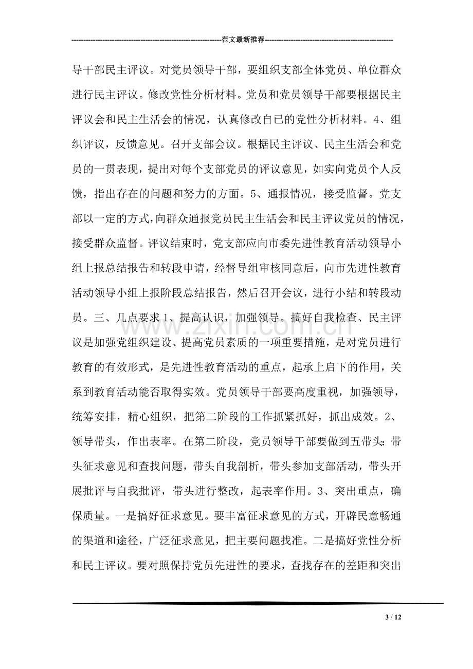 保持共产党员先进性教育活动第二阶段实施方案.doc_第3页