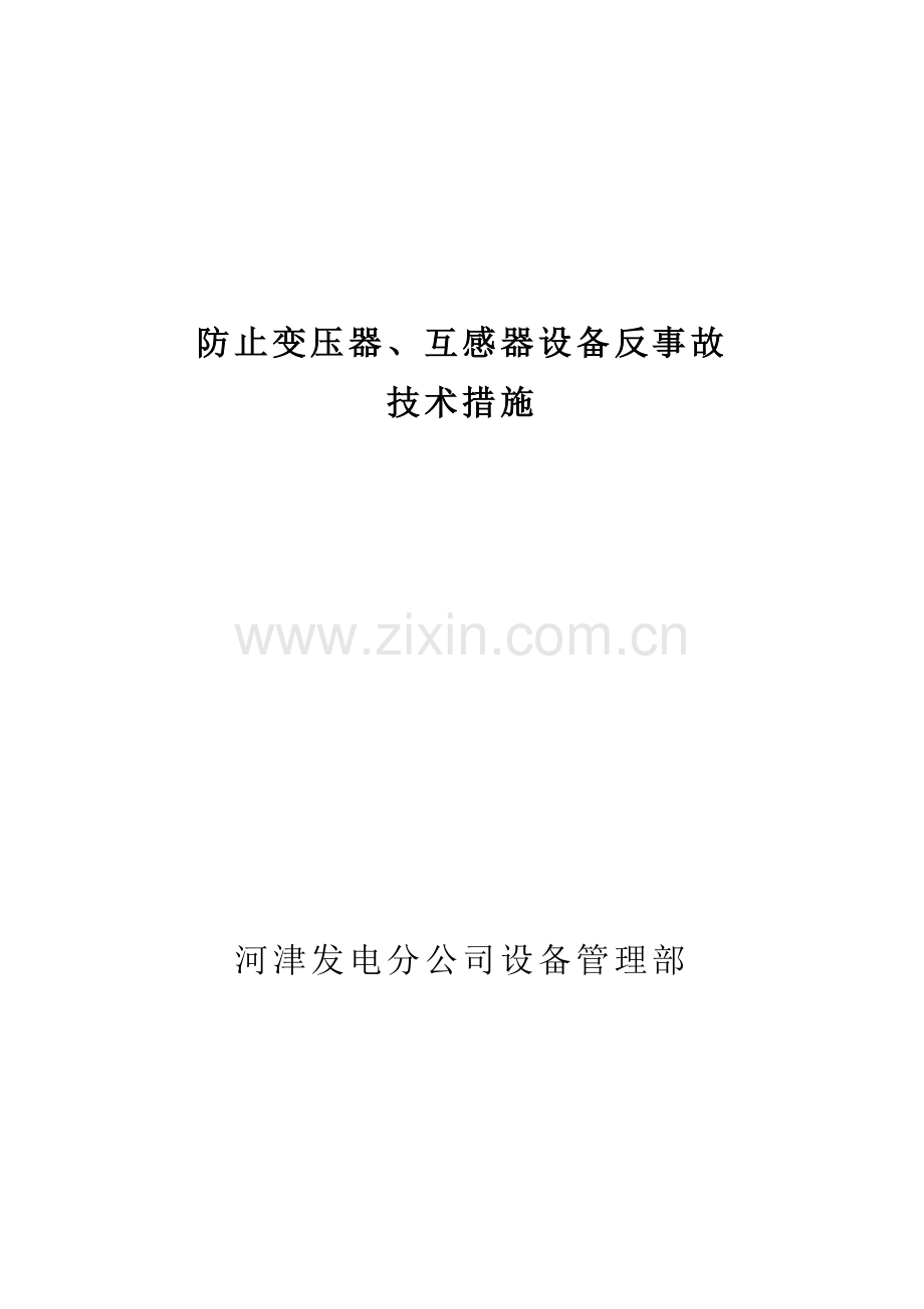 03防止变压器互感器设备反事故技术措施.doc_第1页