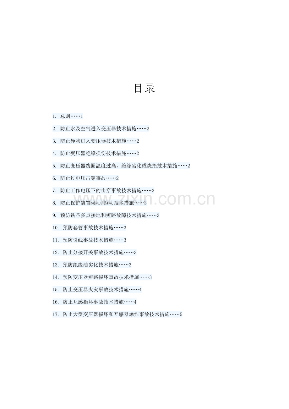 03防止变压器互感器设备反事故技术措施.doc_第2页